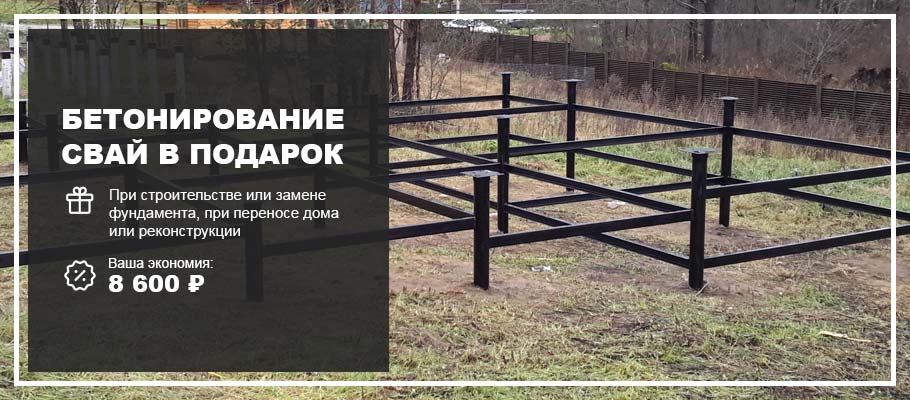 Бетонирование свай в подарок акция